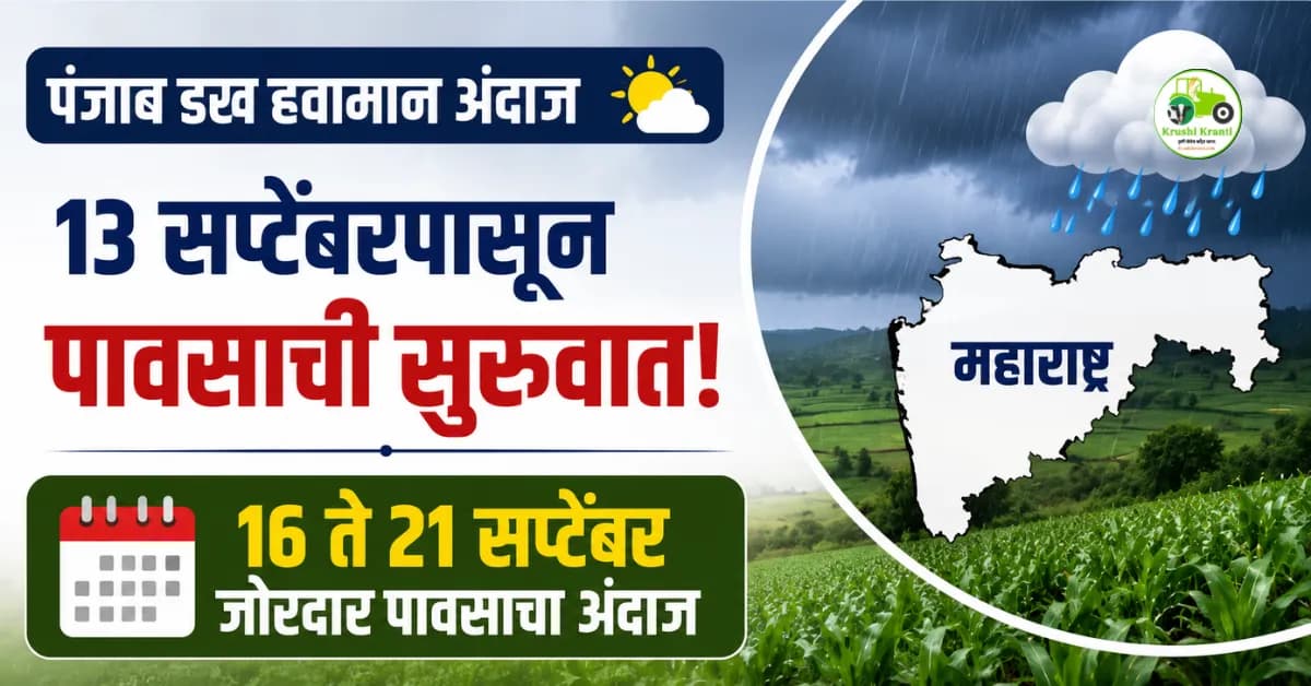 पंजाब डख हवामान अंदाज: १३ सप्टेंबरपासून पावसाची सुरुवात; १६ ते २१ सप्टेंबर जोरदार पावसाचा अंदाज