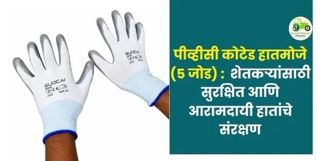 शेतकऱ्यांसाठी सुरक्षित आणि आरामदायी हातांचे संरक्षण