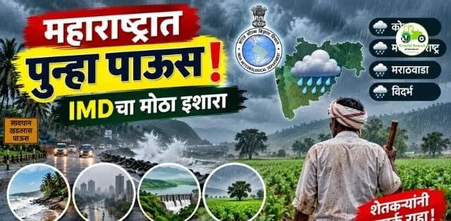 महाराष्ट्रात पुन्हा पावसाचा जोर! IMDचा महत्त्वाचा अंदाज; कोकणासह विविध भागांत पावसाची शक्यता