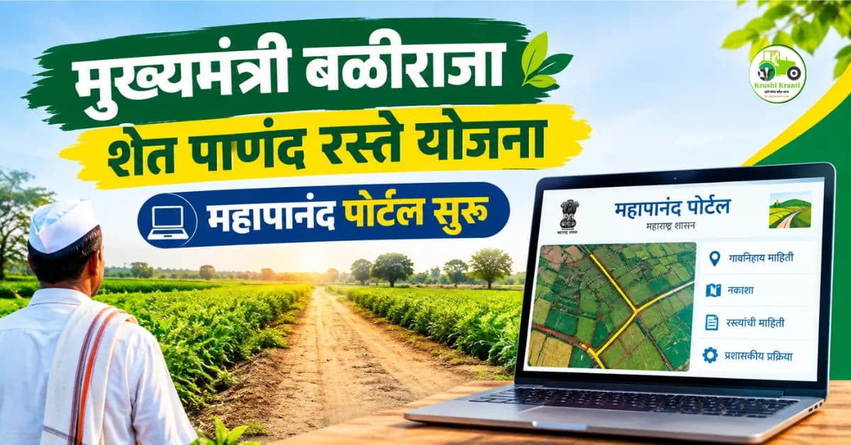 मुख्यमंत्री बळीराजा शेत पाणंद रस्ते योजना : महापानंद पोर्टल सुरू; शेतकऱ्यांनी रस्त्याची माहिती तपासा