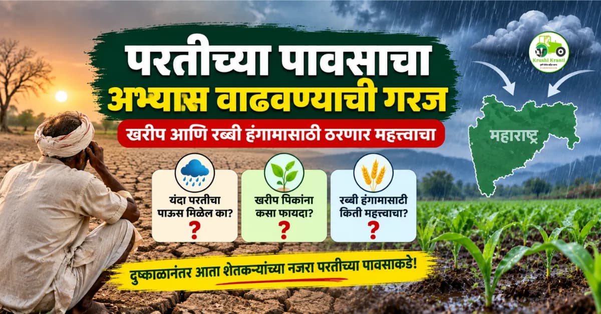 परतीच्या पावसाचा अभ्यास वाढवण्याची गरज; खरीप आणि रब्बी हंगामासाठी ठरणार महत्त्वाचा