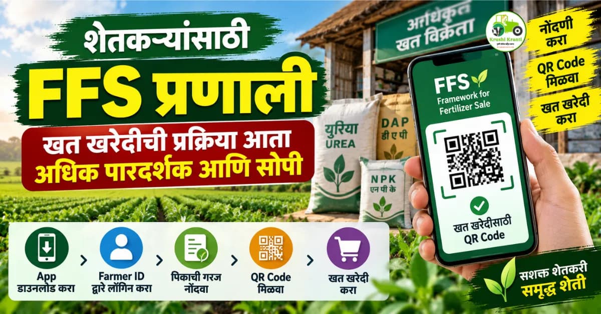 FFS प्रणालीद्वारे खत खरेदी कशी करावी? शेतकऱ्यांसाठी संपूर्ण माहिती