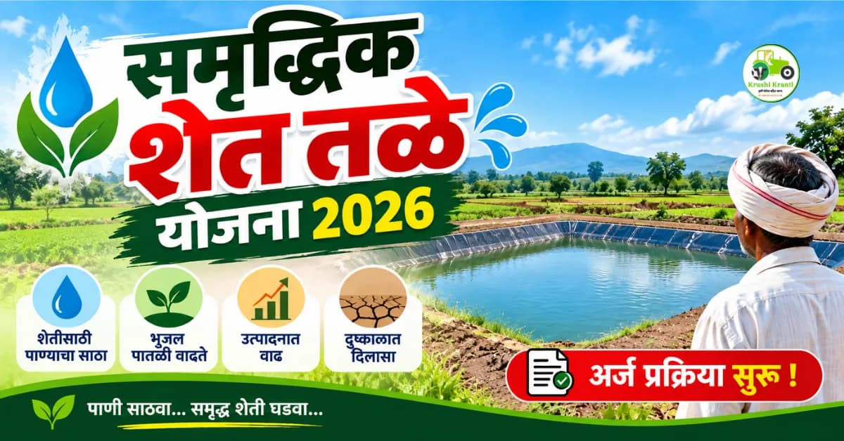 समृद्धिक शेत तळे योजना : शेतकऱ्यांसाठी महत्त्वाची माहिती, अर्ज आणि आवश्यक कागदपत्रे