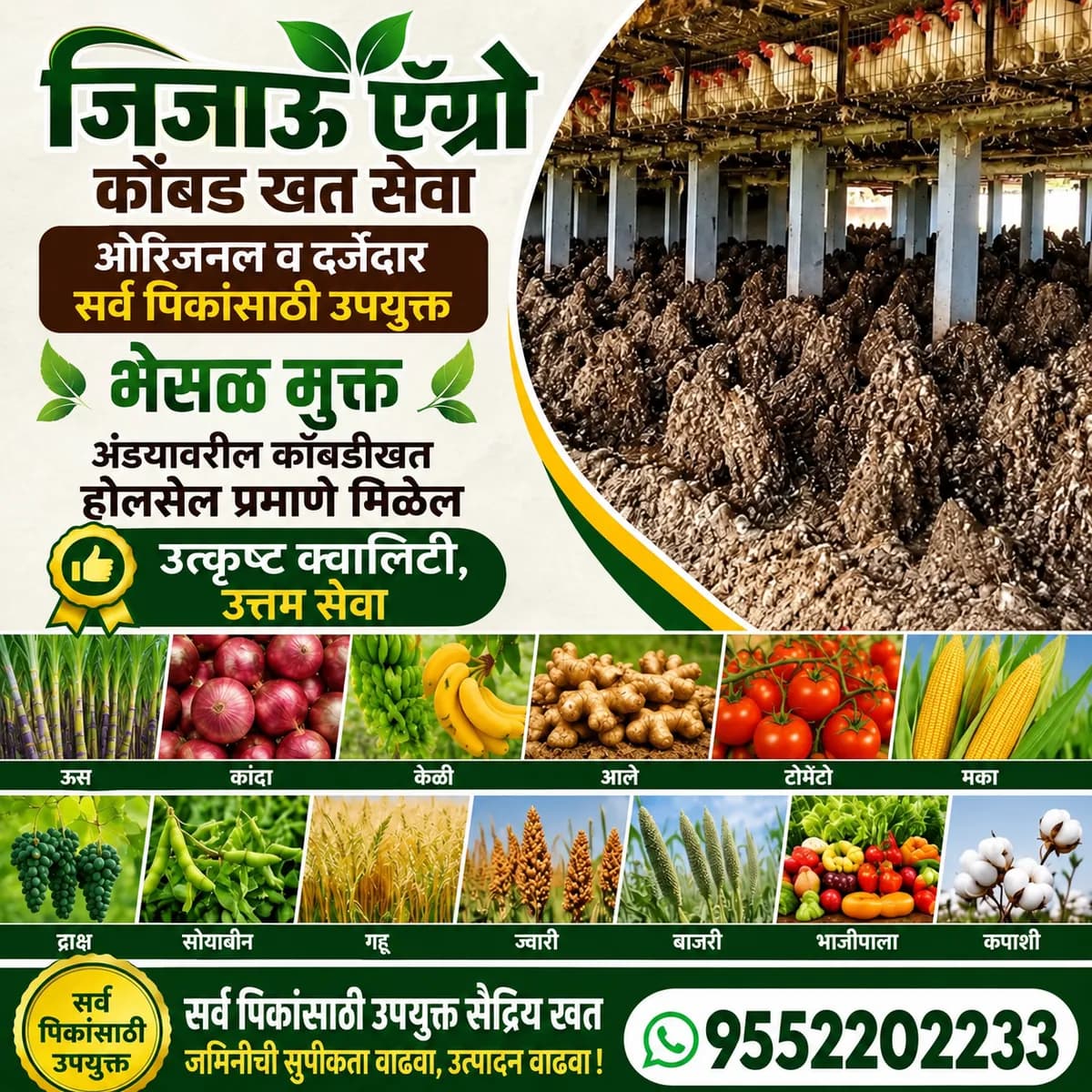 कोंबड खत सेवा, ओरिजनल व दर्जेदार