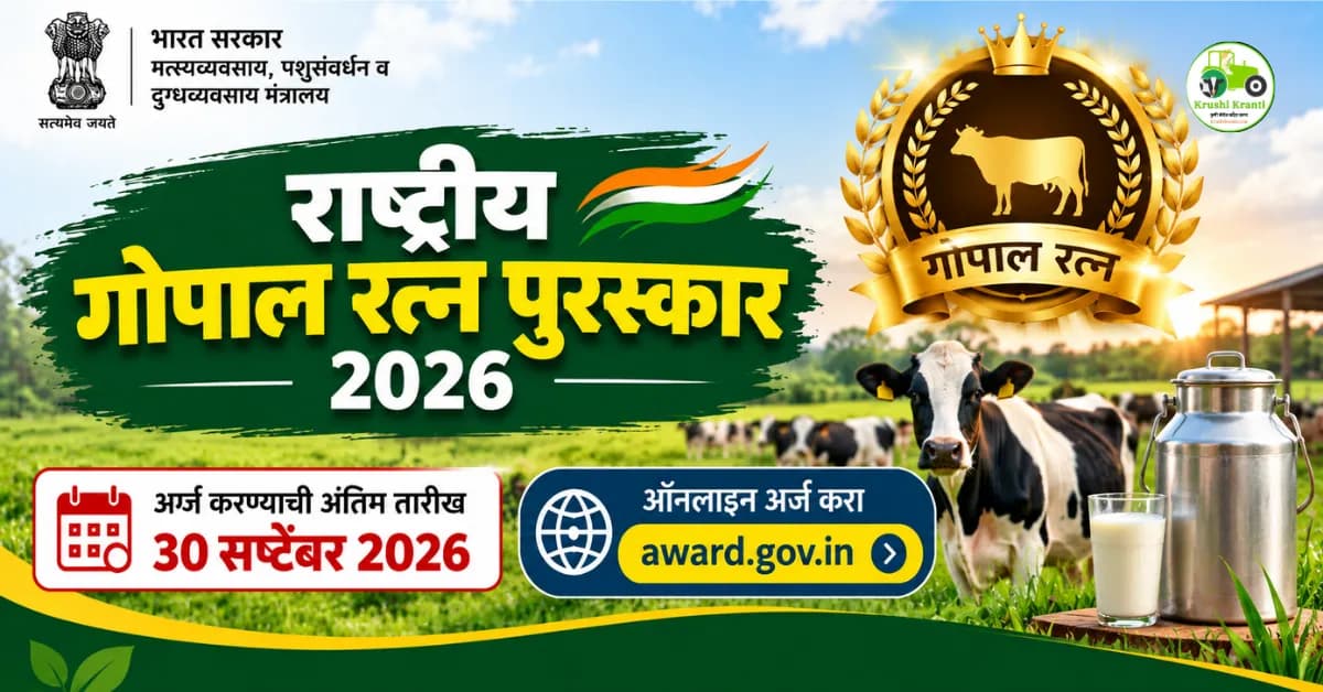 राष्ट्रीय गोपाल रत्न पुरस्कार २०२६ : पशुपालक आणि दुग्ध उत्पादकांसाठी ऑनलाइन अर्ज सुरू