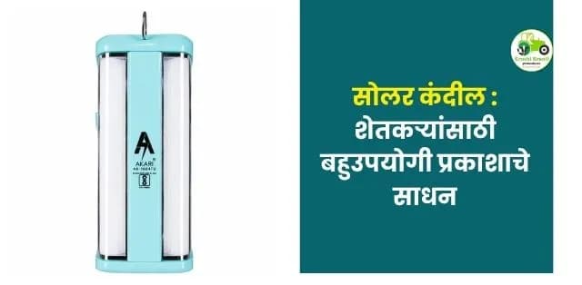 शेतकऱ्यांसाठी बहुउपयोगी प्रकाशाचे साधन
