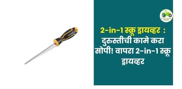 दुरुस्तीची कामे करा सोपी! वापरा 2-in-1 स्क्रू ड्रायव्हर