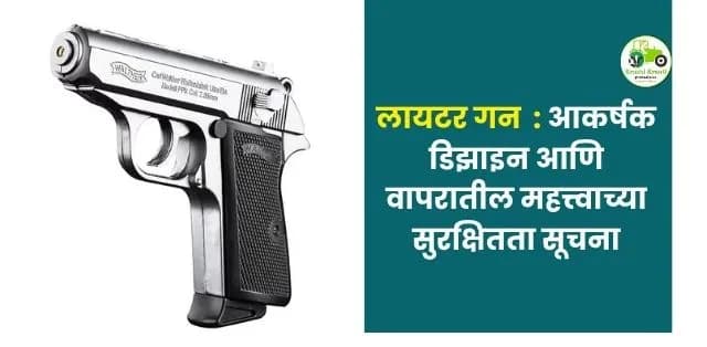लायटर गन – प्रीमियम फिनिशिंग आणि आकर्षक डिझाइनचे लायटर