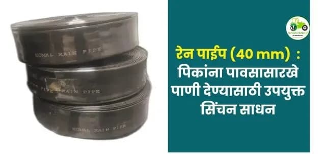 कांदा, ऊस, मका आणि भाजीपाल्यासाठी 40 mm रेन पाईप