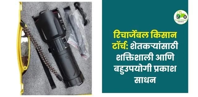 एक टॉर्च, अनेक सुविधा! रिचार्जेबल किसान टॉर्चची माहिती