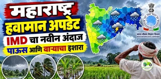 महाराष्ट्रातील हवामान आणि मान्सून अपडेट: IMD अहवालानुसार पावसाचा अंदाज