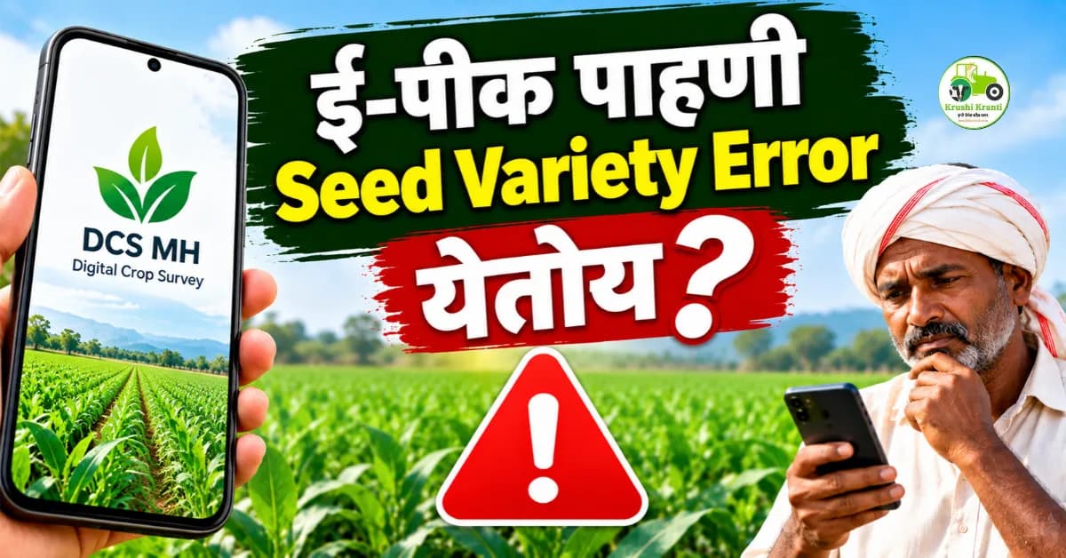 ई-पीक पाहणी 2026: Seed Variety Error येतोय? जाणून घ्या उपाय