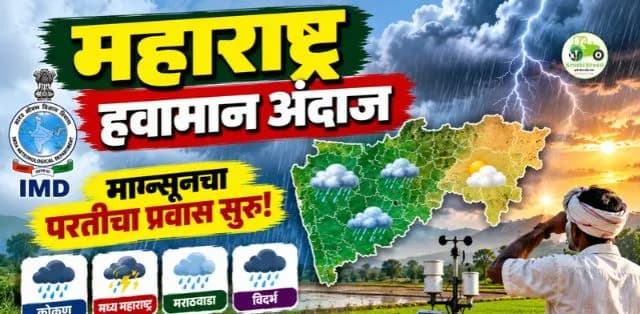 महाराष्ट्रातील हवामानाची सद्यःस्थिती आणि IMD चा नवीन अहवाल: मान्सूनच्या परतीची चाहूल
