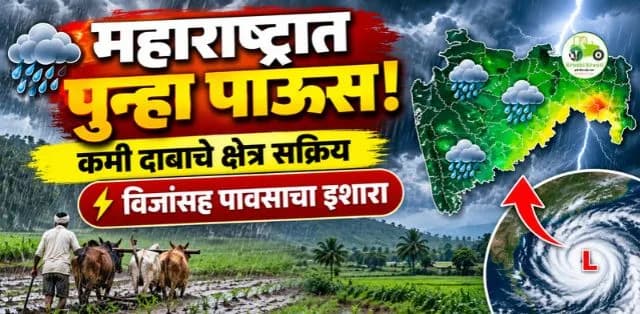 महाराष्ट्रात पुन्हा परतीचा पाऊस? कमी दाबाच्या क्षेत्रामुळे अनेक भागांत विजांसह पावसाची शक्यता