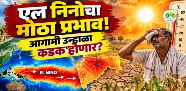 एल निनोचा प्रभाव: आगामी उन्हाळा किती कठीण ठरू शकतो? हवामान तज्ज्ञांचा इशारा
