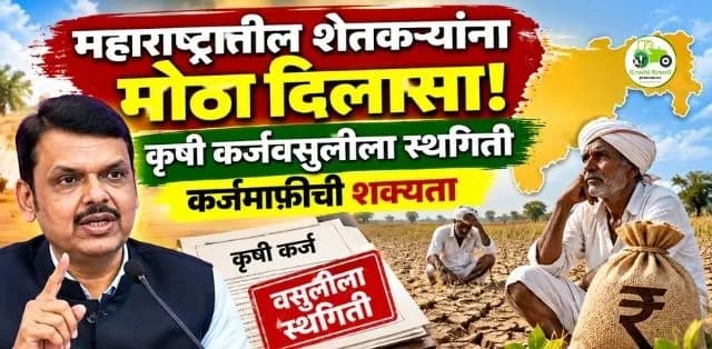 दुष्काळग्रस्त शेतकऱ्यांना मोठा दिलासा!