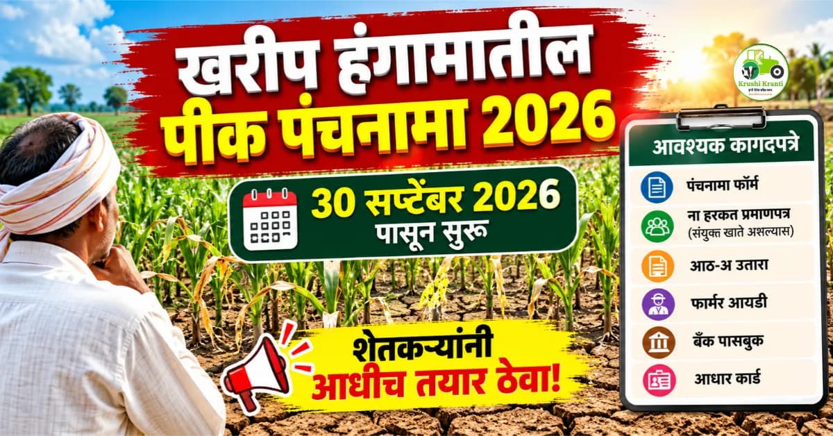 खरीप पीक पंचनामा 2026: 30 सप्टेंबरपासून पंचनामा, आवश्यक कागदपत्रे
