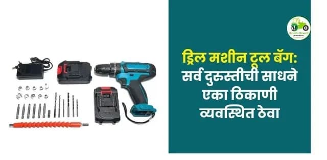 सर्व दुरुस्तीची साधने एका ठिकाणी व्यवस्थित ठेवा