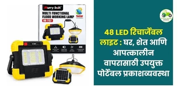 घर, शेत आणि आपत्कालीन वापरासाठी उपयुक्त पोर्टेबल प्रकाशव्यवस्था