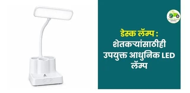 शेतकऱ्यांसाठीही उपयुक्त आधुनिक LED लॅम्प