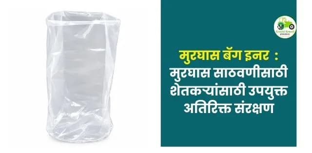 मुरघास साठवणीसाठी शेतकऱ्यांसाठी उपयुक्त अतिरिक्त संरक्षण