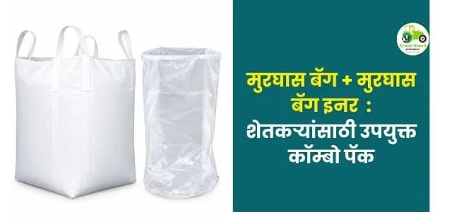 शेतकऱ्यांसाठी उपयुक्त कॉम्बो पॅक