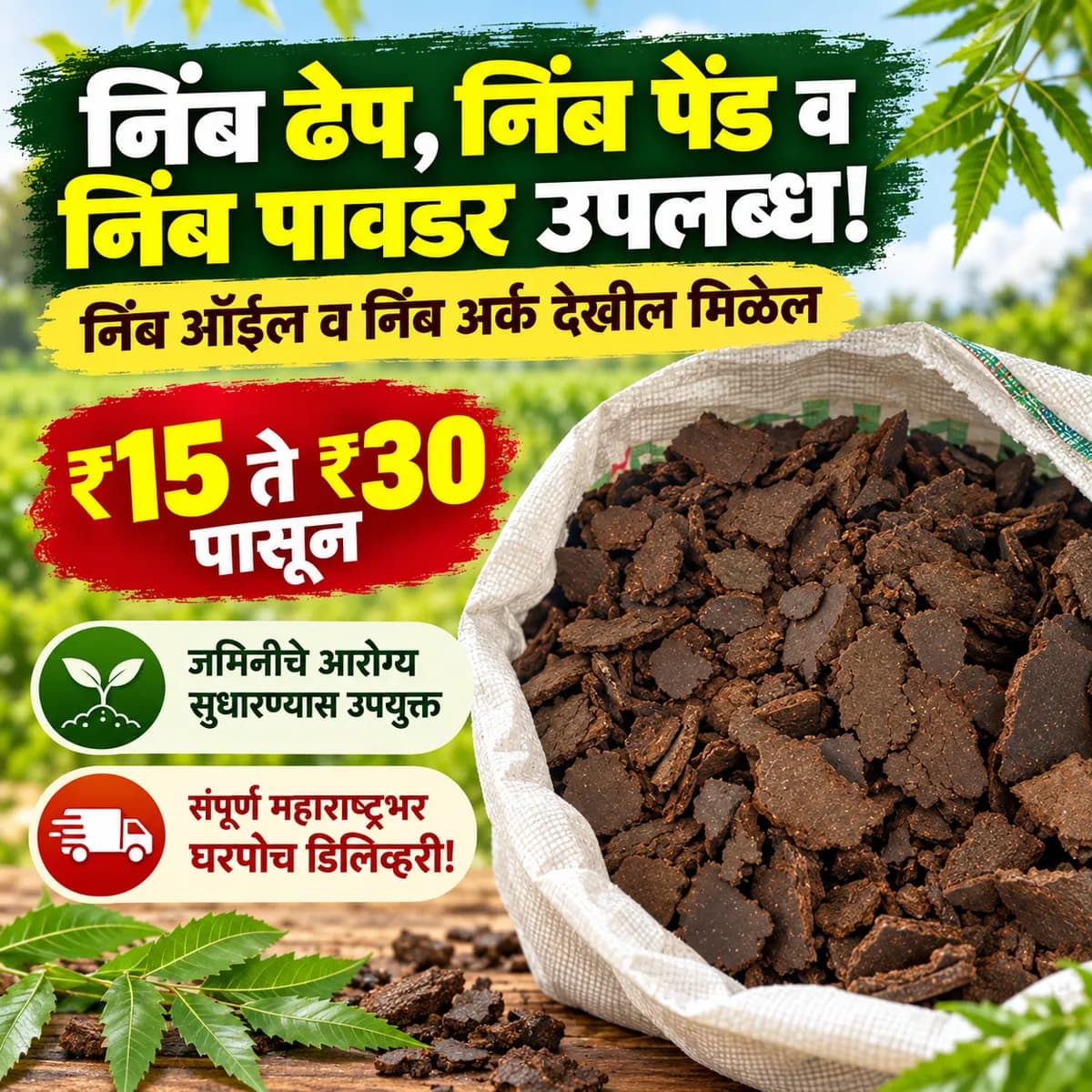 निम ढेप, निम पेंड, निम पावडर, निम ऑइल व निम अर्क उपलब्ध