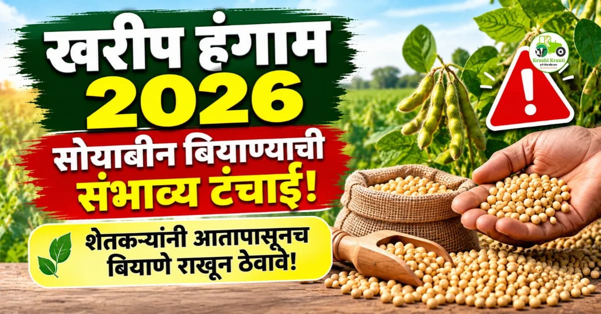 खरीप हंगाम २०२६: सोयाबीन बियाण्याची संभाव्य टंचाई, शेतकऱ्यांनी आजच करा तयारी