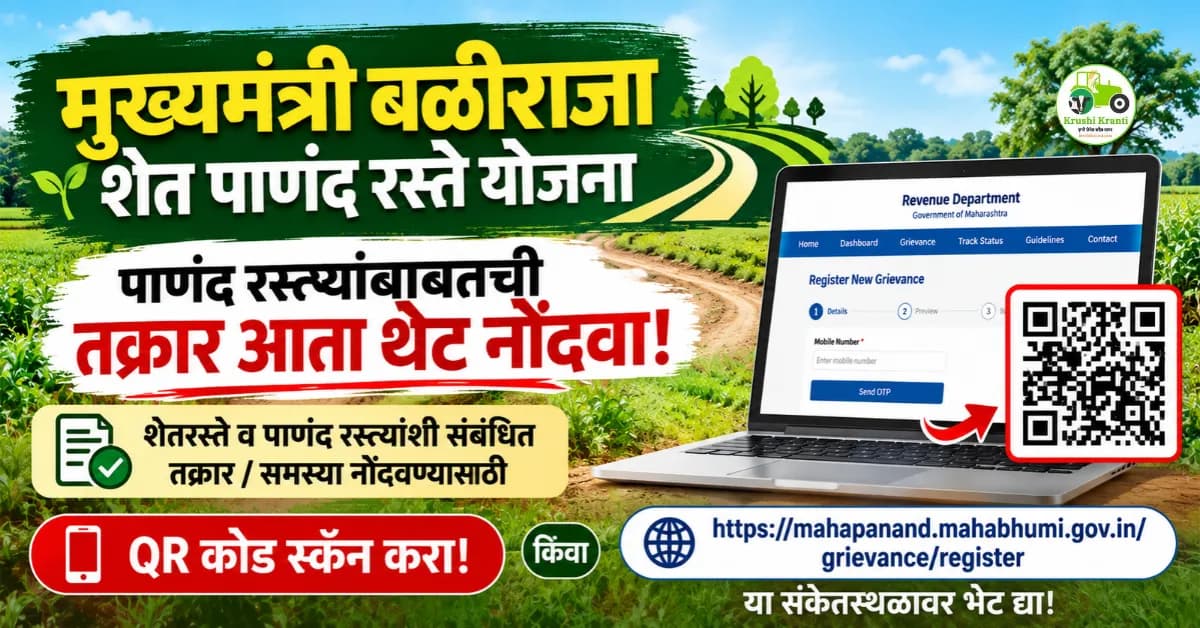 मुख्यमंत्री बळीराजा शेत पाणंद रस्ते योजना | ऑनलाइन तक्रार नोंदवा