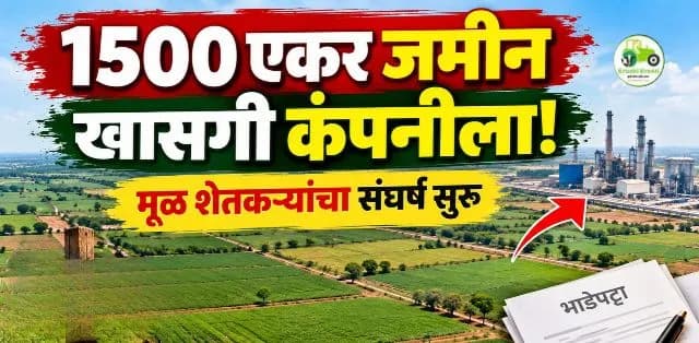 हरेगावच्या १५०० एकर जमिनीचा निर्णय; खासगी कंपनीला भाडेतत्त्वावर देण्यास मंजुरी, मूळ शेतकऱ्यांचा संघर्ष सुरू