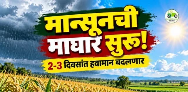 महाराष्ट्रात मान्सूनच्या परतीच्या प्रवासाला सुरुवात; पुढील २-३ दिवसांत हवामानात मोठा बदल