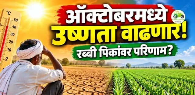 महाराष्ट्रात ऑक्टोबरमध्ये उष्णता वाढणार? रब्बी पिकांवरही परिणाम होण्याची शक्यता
