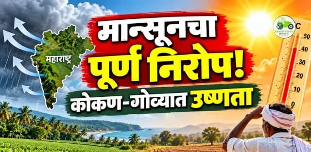 महाराष्ट्रातून मान्सूनचा पूर्ण निरोप; कोकण-गोव्यात उष्ण आणि दमट हवामानाचा अंदाज