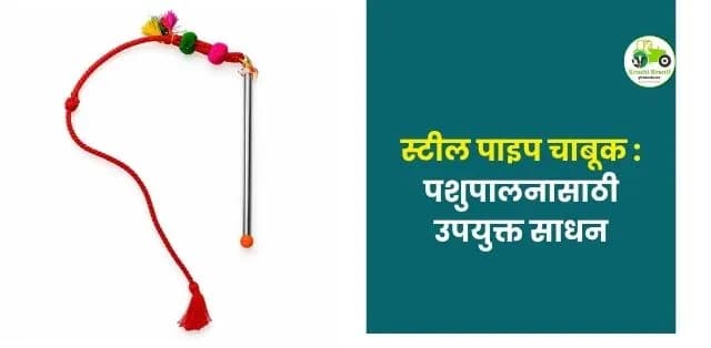 पशुपालनासाठी उपयुक्त साधन