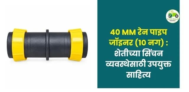 शेतीच्या सिंचन व्यवस्थेसाठी उपयुक्त साहित्य