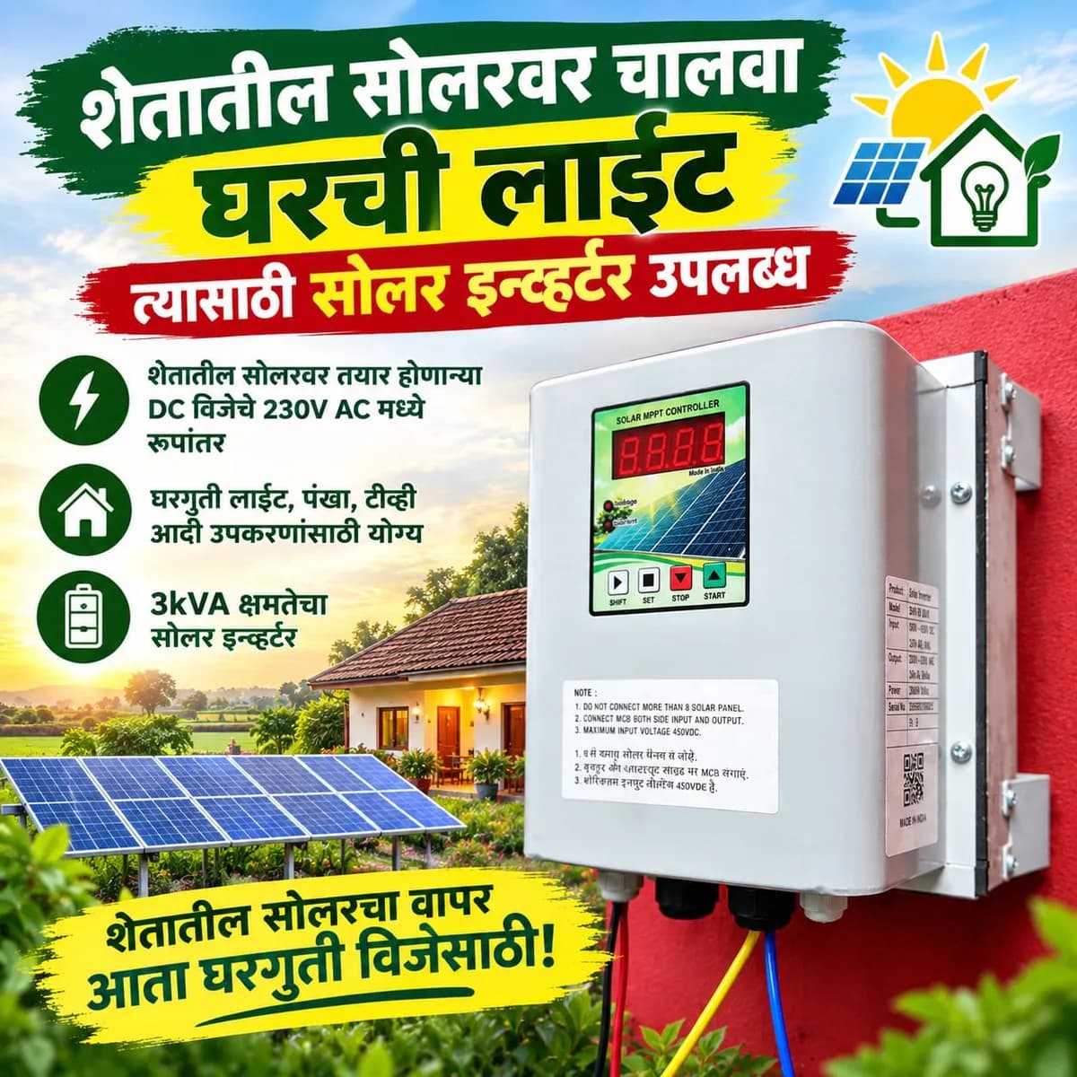 शेतातील DC सोलरवरून घरात चालवा 230V AC वीज
