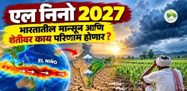 2027 मध्ये एल निनोचा मोठा प्रभाव? भारतातील पाऊस आणि शेतीवर काय परिणाम होणार?