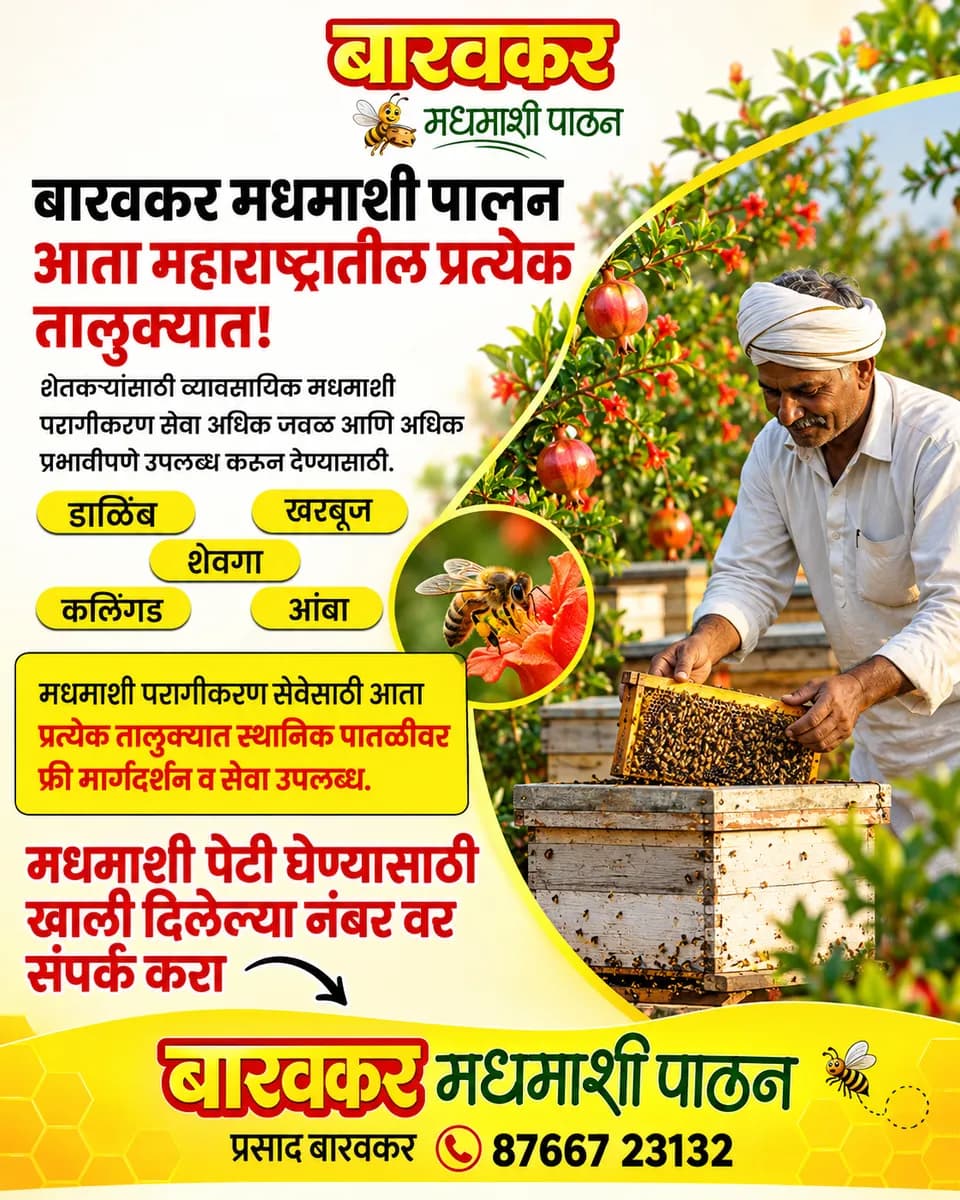 मधमाशी पेट्या मिळतील | बारवकर मधमाशी पालन