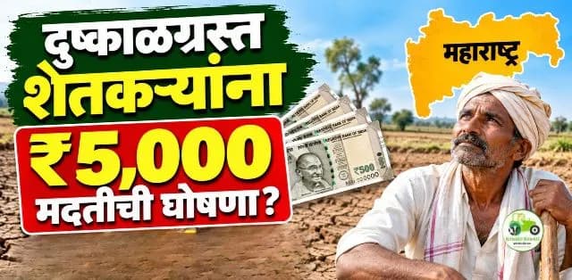महाराष्ट्रातील दुष्काळग्रस्त शेतकऱ्यांना ₹५,००० मदतीची घोषणा? ३०५ तालुक्यांतील शेतकऱ्यांसाठी महत्त्वाची बातमी