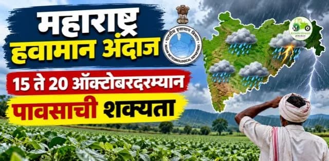 महाराष्ट्र हवामान अंदाज: १५ ते २० ऑक्टोबरदरम्यान पावसाची शक्यता; शेतकऱ्यांनी सतर्क राहावे