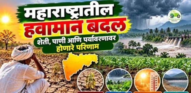 महाराष्ट्रातील हवामान बदल: शेती, पाणी आणि पर्यावरणावर होणारे परिणाम