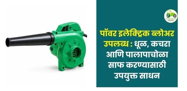 धूळ, कचरा आणि पालापाचोळा साफ करण्यासाठी उपयुक्त साधन