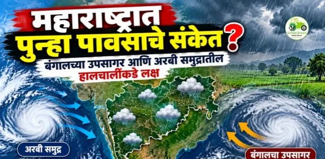 महाराष्ट्रात पुन्हा पावसाचे संकेत? बंगालच्या उपसागरासह अरबी समुद्रातील हालचालींकडे लक्ष