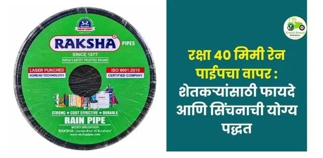 शेतकऱ्यांसाठी फायदे आणि सिंचनाची योग्य पद्धत