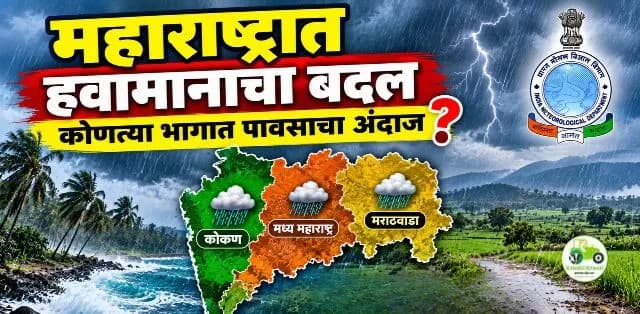महाराष्ट्रात हवामानाचा बदल: IMD चा नवीन अहवाल आणि पावसाचा अंदाज