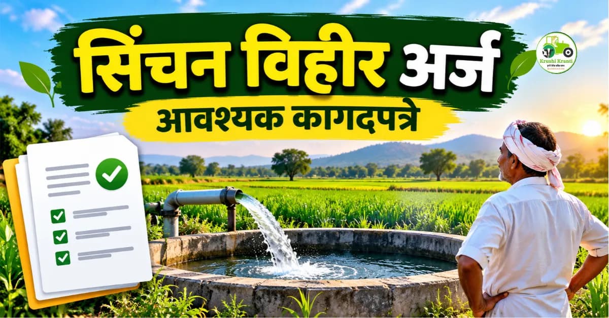 सुरक्षित क्षेत्रातील सिंचन विहीर अर्जासाठी आवश्यक कागदपत्रे