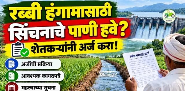 रब्बी हंगामासाठी सिंचनाचे पाणी हवे? शेतकऱ्यांनी अर्जाबाबत जाणून घ्या महत्त्वाची माहिती