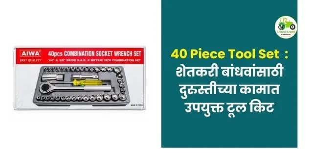 शेतकरी बांधवांसाठी दुरुस्तीच्या कामात उपयुक्त टूल किट