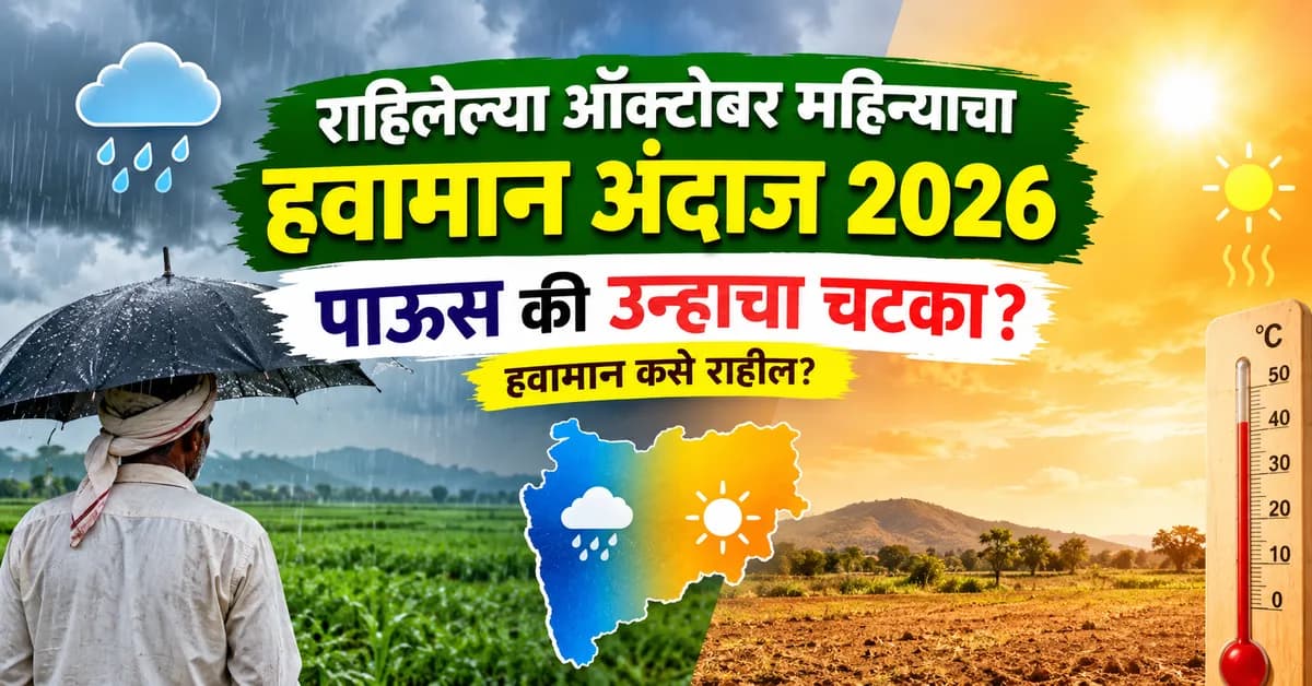 राहिलेल्या ऑक्टोबर महिन्याचा हवामान अंदाज: हवामान कसे राहणार? पाऊस पडणार की उन्हाचा चटका वाढणार?