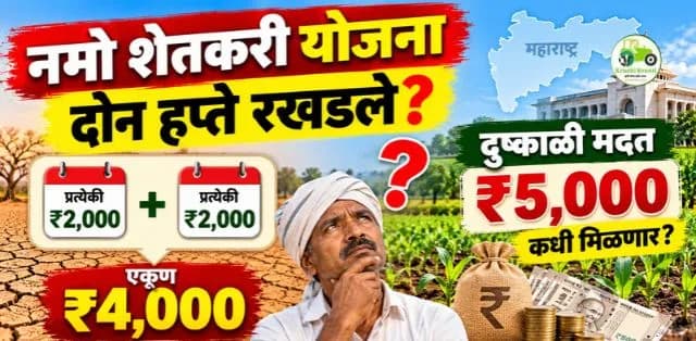 नमो शेतकरी योजनेचे ₹४,००० हप्ते रखडले; दुष्काळी मदतीच्या ₹५,००० घोषणेमुळे शेतकऱ्यांमध्ये चर्चा